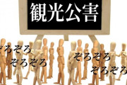 京都さん、観光客が多すぎて「正常な市民生活の持続が難しい街」に成り果てる → ｗｗｗｗｗｗｗｗｗｗｗｗｗｗｗｗｗｗｗ