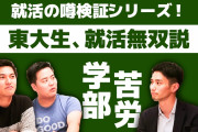 【大学共通テスト、ジョーカー】子供の就職先に嘆く東大出身者の親たち？！ 東大卒に聞いてみた❓?