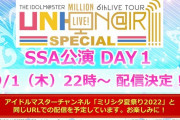 【速報】「ミリオンライブ6th DAY1」9/1に配信決定！
