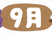 【悲報】学校「9月始業」可能か?　相次ぐ休校延長、現場から求める声も