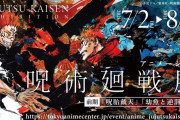 『呪術廻戦展』が7月2日開催決定！！原画＆設定類はもちろん、五条悟等身大フィギュアを展示！入場特典は学生証
