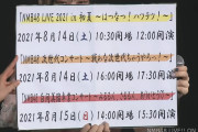 【NMB48】NMB48 LIVE 2021は8月14日・15日に開催