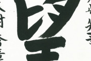 大村秀章・愛知県知事が「今年の漢字」を選定 自筆を披露 しかし違和感がすごい 12/11