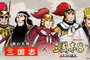 『三國志8 REMAKE』横山光輝コラボDLC、追加シナリオなどが多数追加！