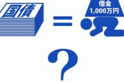 【悲報】日本の借金、ついに1000兆円を突破する
