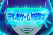 「#テレビゲーム総選挙」で明らかになった事