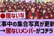工事中の集合写真が更新！➡いないメンバーがコチラ【乃木坂工事中・乃木坂46・乃木坂配信中】
