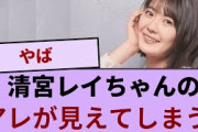 清宮レイちゃん、足を広げた瞬間にアレが見えてしまう！！！【坂道オタ反応集】【乃木坂46 2chまとめ】#清宮レイ
