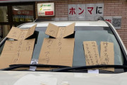 【迷惑行為】ランクルがコンビニの優先駐車スペースを一晩“占拠”　「どんだけ止めるんですか」「めいわくです」店側の怒りの警告が物議