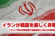 イランが韓国の派兵決定を厳しく非難！　「韓国はイランを何も理解していない」　終わったな…