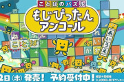 Switch『ことばのパズル もじぴったんアンコール』発売日が4月2日に決定