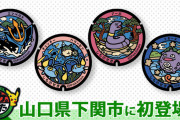 【朗報】ポケモンマンホールが山口県に初設置。選ばれたポケモンは…