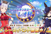 【ウマ娘】さすがに「レオ杯」ラウンド２はレベル上がってんね
