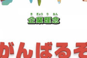 【朗報】最近の会社さん、企業理念がシンプルｗｗｗｗｗｗｗｗｗｗｗｗｗｗｗｗｗｗｗｗｗｗｗｗ