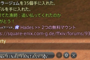 【FF14】フィッシング詐欺のTellが「2つの無料マウント」に進化！貼られているURLには絶対アクセスしないように！