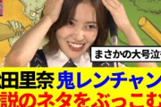 【まさかの大号泣も】松田里奈、鬼レンちゃんで伝説のネタをブッこむwww
