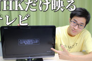 【朗報】チューナーレステレビ「想定以上に売れてます！NHK受信料もないです！」NHK「ほーん……?」