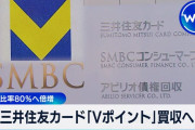 三井住友カードが「Vポイント」運営会社を来年3月を目途に買収　ポイント事業強化へ