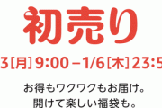 【賀正】Amazonの2022年最初のビッグセール｢初売り｣が始まるぞ