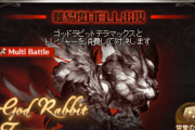 【グラブル】90HELLゴッドラビットテラマックス情報まとめ 回復量とHP減少の新デバフ・挫滅や回避率UP持ち、危惧されていたシャドーボクシングモーションは無し