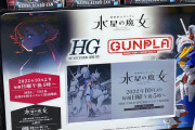 【悲報】ガンダム水星の魔女のプラモ売り場、山積みで全く売れてない･･･