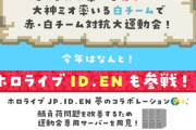 ホロライブ大運動会2021開催『参加人数めっちゃ多いな』