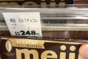 【画像】板チョコの値段、限界突破ｗｗｗｗ