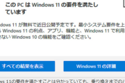 【特集】Windows 10から11にしたくない皆さんへ。話題になった不具合はほとんど解決済みです