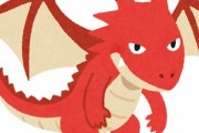 『ドラゴン』って何色が一番カッコいいと思う？