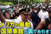 【BMLは中共が裏で糸を引いてる】 アメリカの大暴動デモ、中国総領事館が仕掛けていた