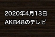 2020年4月13日のAKB48関連のテレビ