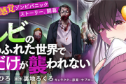 【画像】なろう原作の『ゾンビがありふれた街で俺だけが襲われない』主人公だけが襲われない理由は解明されないまま完結していた