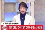 【朗報】熊本イジメ動画の加害者、傷害容疑で逮捕されるｗｗｗ