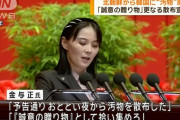 北朝鮮の金与正氏、韓国に飛ばした汚物風船は「表現の自由。誠意を込めた贈り物だ」！