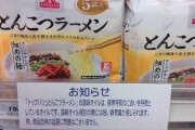 【悲報】トップバリュのとんこつラーメン、あまりにも臭すぎて炎上