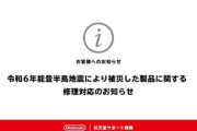 【能登半島地震】任天堂「被災した任天堂製品を無償修理する、保証書は不要、送料も着払いOK」義援金5,000万円も寄付