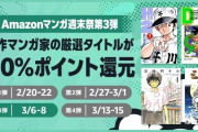 Amazon、Kindle本「マンガ週末祭（50%還元）」第3弾！とんでもない作品を対象に始まる