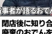 【画像】おでんツンツン男に衝撃の事実が判明・・ 「知り合いの店員の許可を得てやった」