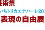 愛知で『表現の自由展』が開催、「犯罪はいつも朝鮮人」など展示→中止を求める団体も押し寄せ地獄絵図に