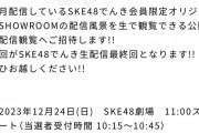 SKE48でんき オリジナルSHOWROOM公開生配信 最終回