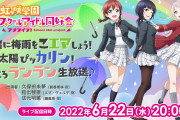 「ラブライブ！虹ヶ咲学園スクールアイドル同好会 一緒に梅雨をこエマしょう！ 頭ぴッカリン！こころランラン生放送♪」のお知らせ
