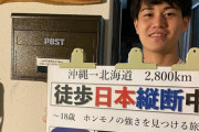 18歳沖縄少年、日本縦断を断念してしまう