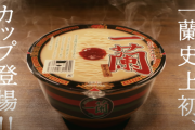 【悲報】一蘭さん、具無しカップラーメン（490円）を売ってしまう……