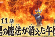 【星の魔法が消えた午後】ウルトラマンタイガ　１１話感想まとめ