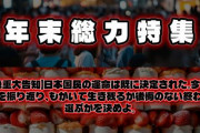 【緊急重大告知】日本国民の運命は既に決定された。今すぐ自分の人生を振り返り、後悔のない死を選ぶかもがいて生き残るかを決めよ。