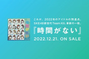 【SKE48】やっぱりこのコピーライターさん有能だと思う。