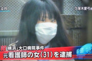 【闇深】大口病院で50人ぐらい殺した看護婦の殺人動機がやばすぎて鳥肌立った ・・・