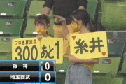 【阪神】糸井嘉男が先発起用では本塁打率１００％…佐藤輝の「Ｚ」に対抗？して、中継カメラに向かって謎のジェスチャー披露