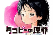 話題の「タコピーの原罪」が全世界に羽ばたく…公式『”英語版”連載開始です』