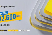 「PS Plus」12カ月分が全プラン2,600円割引！ 未加入者対象に12月20日まで